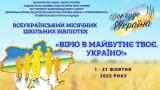 Всеукраїнський місячник шк. бібліотек