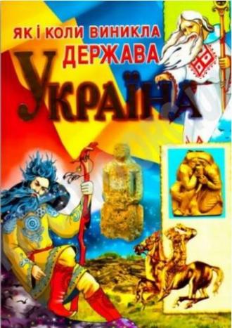 як і коли виникла Україна