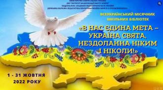 місячник 2022