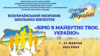 Всеукраїнський місячник шк. бібліотек