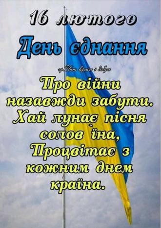 День єднання